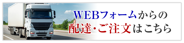 配達・ご注文はこちら